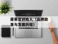 黛莱皙创始人（品牌故事与发展历程）