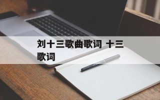 刘十三歌曲歌词 十三歌词