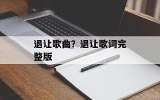 退让歌曲？退让歌词完整版
