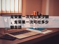 龙葵果一次可吃多少颗，龙葵果一次可吃多少颗合适