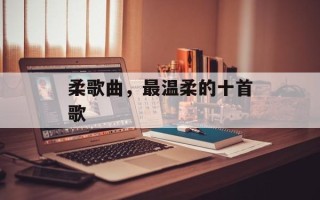 柔歌曲，最温柔的十首歌
