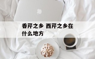 香芹之乡 西芹之乡在什么地方