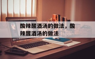 酸辣醒酒汤的做法，酸辣醒酒汤的做法