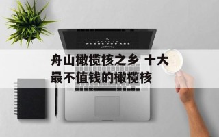 舟山橄榄核之乡 十大最不值钱的橄榄核