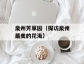 泉州芳草园（探访泉州最美的花海）