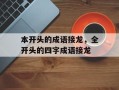 本开头的成语接龙，全开头的四字成语接龙