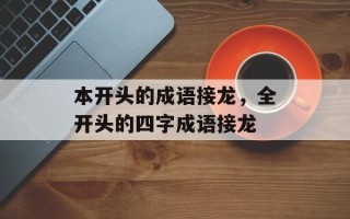 本开头的成语接龙，全开头的四字成语接龙