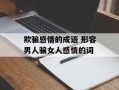欺骗感情的成语 形容男人骗女人感情的词