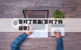 答对了歌曲(答对了韩语歌)