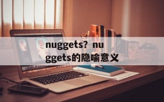 nuggets？nuggets的隐喻意义