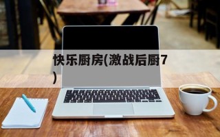 快乐厨房(激战后厨7)