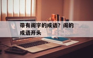 带有阁字的成语？阁的成语开头