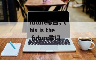 future歌曲，this is the future歌词