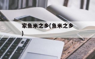 家鱼米之乡(鱼米之乡)