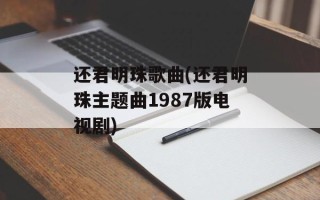 还君明珠歌曲(还君明珠主题曲1987版电视剧)