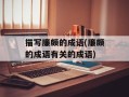 描写廉颇的成语(廉颇的成语有关的成语)