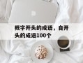 概字开头的成语，自开头的成语100个