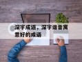 深字成语，深字谐音寓意好的成语