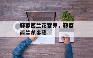 蒜蓉西兰花营养，蒜蓉西兰花步骤