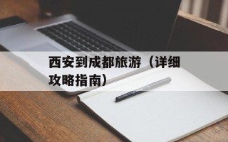西安到成都旅游（详细攻略指南）