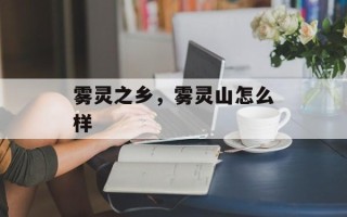雾灵之乡，雾灵山怎么样