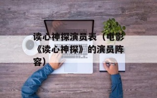 读心神探演员表（电影《读心神探》的演员阵容）