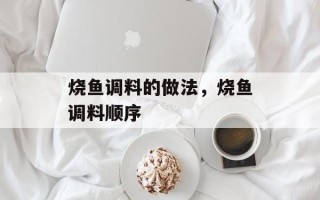 烧鱼调料的做法，烧鱼调料顺序