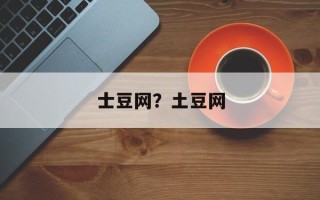 士豆网？土豆网