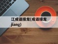 江成语接龙(成语接龙jiang)