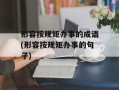 形容按规矩办事的成语(形容按规矩办事的句子)