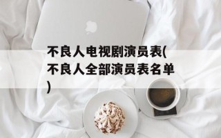 不良人电视剧演员表(不良人全部演员表名单)