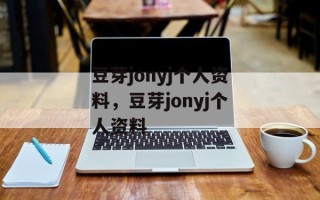 豆芽jonyj个人资料，豆芽jonyj个人资料