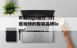 衣服logo设计（打造独特的服装品牌logo）