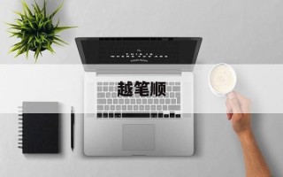 越笔顺