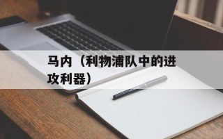 马内（利物浦队中的进攻利器）