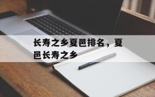 长寿之乡夏邑排名，夏邑长寿之乡