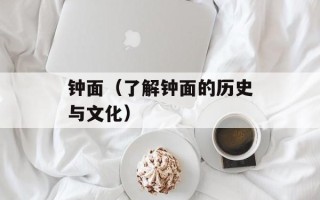钟面（了解钟面的历史与文化）