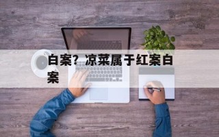 白案？凉菜属于红案白案