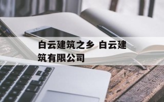 白云建筑之乡 白云建筑有限公司