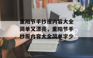 重阳节手抄报内容大全简单又漂亮，重阳节手抄报内容大全简单字少