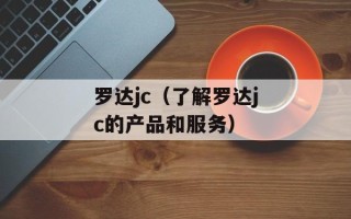罗达jc（了解罗达jc的产品和服务）