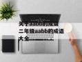 关于aabb的成语 二年级aabb的成语大全