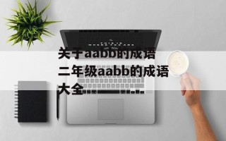 关于aabb的成语 二年级aabb的成语大全