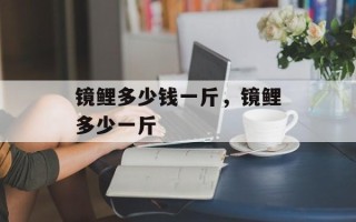 镜鲤多少钱一斤，镜鲤多少一斤
