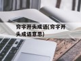 穷字开头成语(穷字开头成语意思)