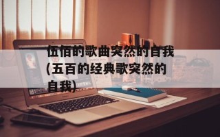 伍佰的歌曲突然的自我(五百的经典歌突然的自我)