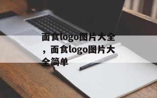 面食logo图片大全，面食logo图片大全简单