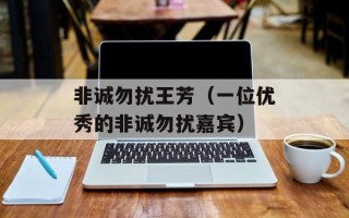非诚勿扰王芳（一位优秀的非诚勿扰嘉宾）