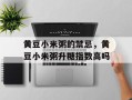 黄豆小米粥的禁忌，黄豆小米粥升糖指数高吗