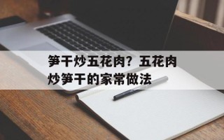 笋干炒五花肉？五花肉炒笋干的家常做法